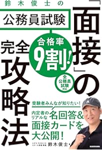 Amazon.co.jp: 成功する!公務員の面接採用試験 '26年版 (2026年版